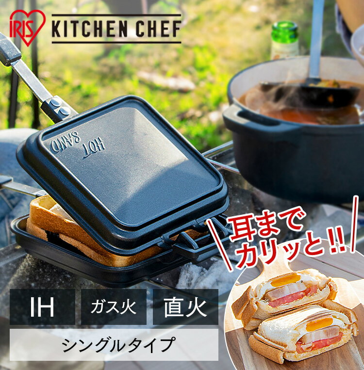 【あす楽】ホットサンドメーカー 直火 ih キャンプ アイリスオーヤマ ih対応 1枚 シングル ホットサンド 耳まで ホットサンド用 具だくさんホットサンドメーカー フライパン フッ素加工 アウトドア ギフト プレゼント キャンプ 父の日 NGHS-SI[2306SO]のサムネイル