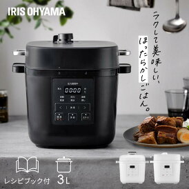 \レビュー記入でクーポンプレゼント/ 電気圧力鍋 3L アイリスオーヤマ 自動メニュー 圧力調理 圧力鍋 炊飯器 炊飯 3合 予約調理 保温 簡単 蒸し野菜 低温調理 無水調理 発酵 ホワイト ダークグレー PMPC-REMA3 KPC-REMA3