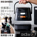 \最大500円OFFクーポン発行中/炊飯器 3合 アイリスオーヤマ 分離式量り炊きIHジャー 炊飯ジャー 3合 IH 1口 量り炊き 2way 低温調理 カロリ...