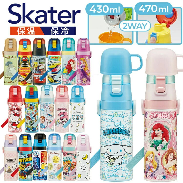 水筒 コップ付き 直飲み 470ml コップ430ml キッズ 超軽量 2WAY ダイレクトボトル SKDC4 ステンレス 軽い スケーター ネコバス トミカ プリンセス トイストーリー マイメロ シナモロール スヌーピー パウパト ポケモン