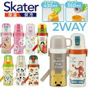 \レビュー記入でクーポンプレゼント/ 子供用 超軽量 2WAY ステンレス 水筒 ストロー&コップ飲み SKCP3水筒 ストロー飲み コップ飲み 保冷 スケーター プリンセス22 くまのプーさん ハローキティ おさるのジョージ いないいないばあっ! はらぺこあおむし(3)