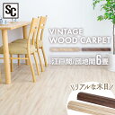 カーペット ウッドカーペット ウッドフローリングカーペット 6畳 団地間 WDFC-6D WDFC-6E フローリング マット ウッド 木目 ロール式 6畳 団地間 リフォーム ヴィンテージナチュラル(VNA) ヴィンテージブラウン(VBN)