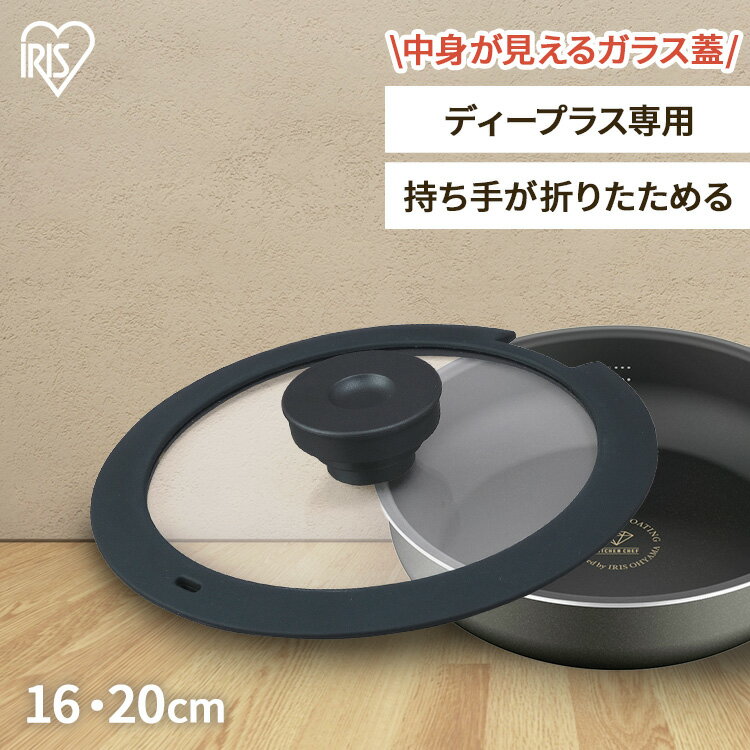 \超激熱価格★/蓋 16cm 20cm ディープラス専用 たためるガラスふた DC-SFGダイヤモンドコートパン ガラス 蓋 ふた フライパン 鍋 なべ シリコ...