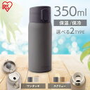 \衝撃の1,000円ぽっきり/ 水筒 350ml ワンタッチ スクリュー 保冷 保温 飲みやすい マグボトル ステンレス マイボトル おしゃれ シンプル オフィ...