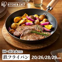 【P10倍+最大300円OFFクーポン★5/31迄】フライパン 鉄 20cm 26cm 28cm 29cm ガス火 IH アイリスオーヤマ 送料無料 IH対応 ...