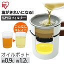 【超激熱価格+最大500円クーポン】オイルポット 活性炭 油入れ 900ml 1200ml フィルター ミニ 小さめ スリム カートリッジ ミニ 0.9L 1.2L 油ポット オイル 揚げ物 天ぷら 再利用 油 保存 保管 油こし 節約 エコ H-OP900 H-OP1200 アイリスオーヤマ