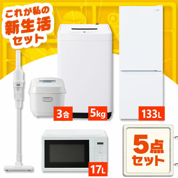 家電セット 一人暮らし 5点セット 冷蔵庫 2ドア 急冷 133L 洗濯機 縦型 5kg 電子レンジ 単機能 炊飯器 3合炊き 掃除機 コードレス 黒 白 アイリスオーヤマ * ＆ 新生活