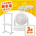 \レビュー記入でクーポンプレゼント/ \W使いで時短!物干しタイパ3点セット/ 物干し 室内 コンパクト 洗濯 ピンチハンガー ステンレス サーキュレーター 首...