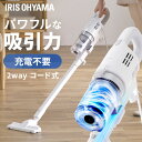 \最大500円OFFクーポン発行中/掃除機 コード式 サイクロン アイリスオーヤマ スティッククリーナー ハンディ 吸引力 クリーナー 2way クリーナー パ...