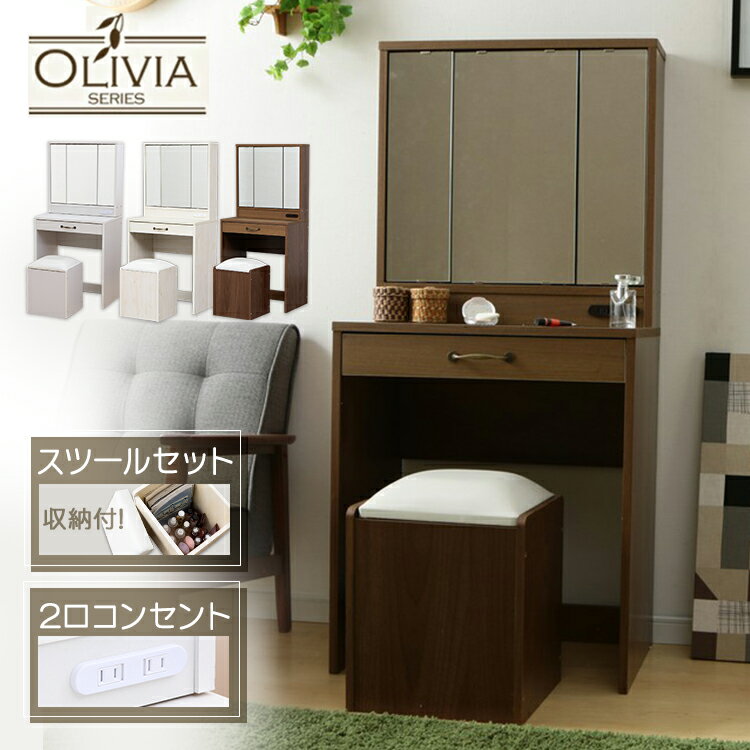 \レビュー記入でクーポンプレゼント/ ドレッサー テーブル 三面鏡 三面鏡ドレッサー 化粧台 化粧 メイク コスメ収納 鏡 白 机 コンセント付き デスク チェ...