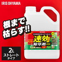【店内ほぼP5倍★5/1限定】\最大500円OFFクーポン発行中/除草剤 2L 速効 強力 液体 アイリスオーヤマ 非農耕地用 根枯らし 雑草対策 庭 手入れ ...