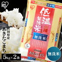 \レビュー記入でクーポンプレゼント/ 令和6年産 米 無洗米 秋田県産 あきたこまち 10kg(5kg×2)送料無料 低温製法米 精米 お米 10キロ アキタコ...