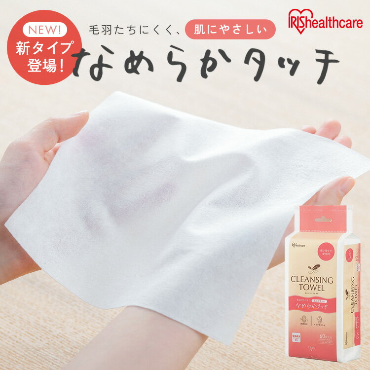 クレンジングタオル アイリスオーヤマ フェイシャルタオル 使い捨て 60枚 柔らかい 保湿成分配合 肌に..