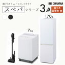 \レビュー記入でクーポンプレゼント/ 【設置サービス対象】 \スペパシリーズ 家電3点セット/家電セット 冷蔵庫 170L 洗濯機 7kg コードレス掃除機 ク...