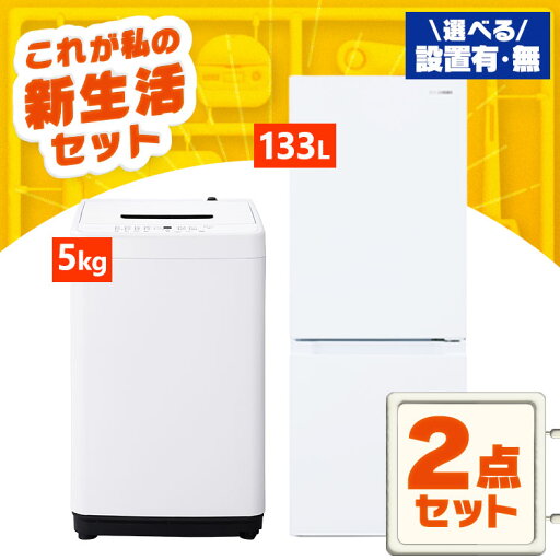 \レビュー記入でクーポンプレゼント/ 【設置サービス対象】 家電セット 一人暮らし 2点セット 冷蔵庫 洗濯機 セット 冷凍冷蔵庫 2ドア 急冷 133L 全自動洗濯機 5kg 縦型 コンパクト 風乾燥 白 黒 アイリスオーヤマ * & 新生活【HS】 \レビュー記入でクーポンプレゼント/ 【設置サービス対象】 家電セット 一人暮らし 2点セット 冷蔵庫 洗濯機 セット 冷凍冷蔵庫 2ドア 急冷 133L 全自動洗濯機 5kg 縦型 コンパクト 風乾燥 白 黒 アイリスオーヤマ * & 新生活【HS】