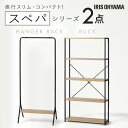 \レビュー記入でクーポンプレゼント/ 【設置サービス対象】\スペパシリーズ 2点セット/ ラック 棚 収納棚 オープンラック ハンガーラック 洋服ラック おしゃ...
