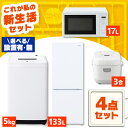 \レビュー記入でクーポンプレゼント/ 【設置サービス対象】家電セット 一人暮らし 4点セット 冷蔵庫 2ドア 急冷 133L 洗濯機 縦型 全自動洗濯機 5kg...
