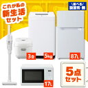 \レビュー記入でクーポンプレゼント/ 【設置サービス対象】家電セット 一人暮らし 5点セット 冷蔵庫 2ドア 両開き 87L 洗濯機 縦型 5kg 電子レンジ ...