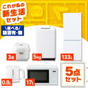 \レビュー記入でクーポンプレゼント/ 【設置サービス対象】家電セット 一人暮らし 5点セット 冷蔵庫 2ドア 急冷 133L 洗濯機 縦型 5kg 電子レンジ ...