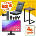 \レビュー記入でクーポンプレゼント/ \おうち時間を充実させる!くつろぎ4点セット/ モニター 27インチ hdmi 新品 ハンディガン 小型 軽量 座椅子 サ...