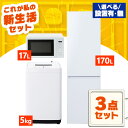 \レビュー記入でクーポンプレゼント/ 【設置サービス対象】新生活 家電セット 一人暮らし 3点 冷蔵庫 2ドア スリム 野菜室 170L 洗濯機 縦型 全自動洗...