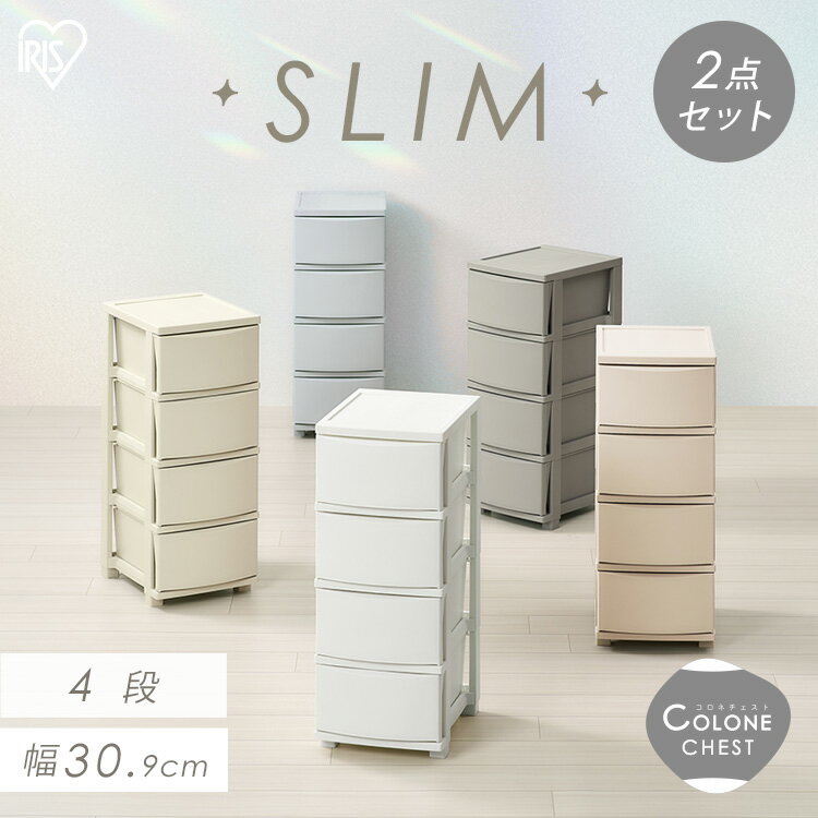 \レビュー記入でクーポンプレゼント/ 【2個セット】チェスト 4段 プラスチック 北欧 幅31 衣装ケース タンス コロネチェスト アイリスオーヤマ ライトベー...