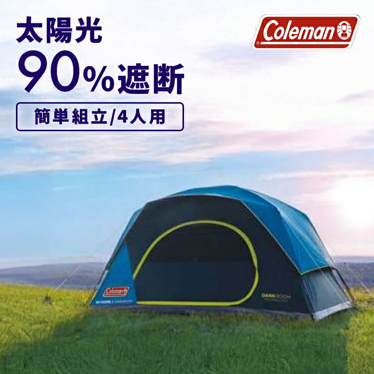 キャンピングテント コールマン ドーム型 Coleman スカイドームダークルームテント 4人用 2000037937ドーム型 レジャー キャンプ アウトドア 遮光 熱軽減 DarkRoom 日差し 4人用 簡単セットアップ 平行輸入