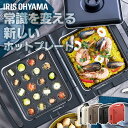 【P10倍★5/23 20:00?5/27 1:59】\最大300円OFFクーポン発行中/ホットプレート 大型 一人用 アイリスオーヤマ 焼肉 スペパ おしゃれ...