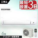 \レビュー記入でクーポンプレゼント/ エアコン 6畳 2.2kW 工事込み フィルター自動清掃機能付 アイリスオーヤマ工事込み 工事費込 フィルター自動清掃 ク...