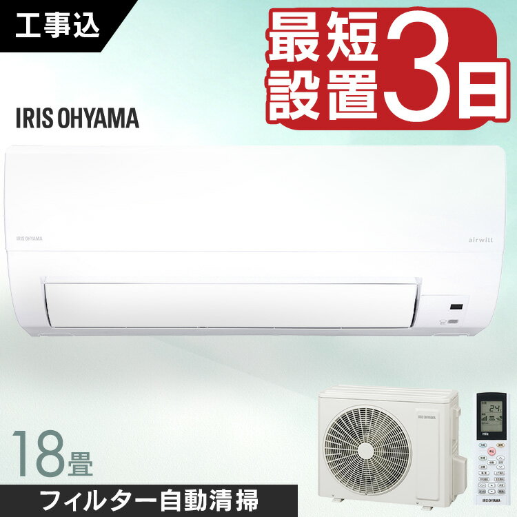【SALE★13％OFF】 エアコン 18畳 5.6kW 工事込み フィルター自動清掃機能付 アイリスオーヤマ工事込み 工事費込 フィルター自動清掃 クーラー 暖房 冷房 リモコン 上下左右ルーバー 内部清浄 スマートスピーカー対応 タイマー IAF-5607M [2512SE]