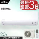 \レビュー記入でクーポンプレゼント/ エアコン 20畳 6.3kW 工事込み フィルター自動清掃機能付 アイリスオーヤマ工事込み 工事費込 フィルター自動清掃 ...