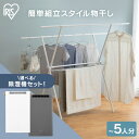物干しスタンド 折りたたみ おしゃれ シンプル コンパクト アイリスオーヤマ 簡単組立スタイル物干し 布団干し 物干し台 スリム 洗濯 洋服 ハンガー タオル ...