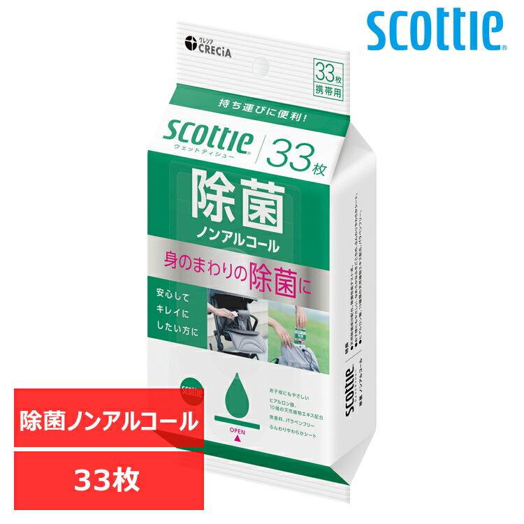 \レビュー記入でクーポンプレゼント/ スコッティ ウェットティシュー除菌ノンアルコールタイプ 携帯用 33枚 ウェットティッシュ ノンアルコール 除菌 日本製紙...