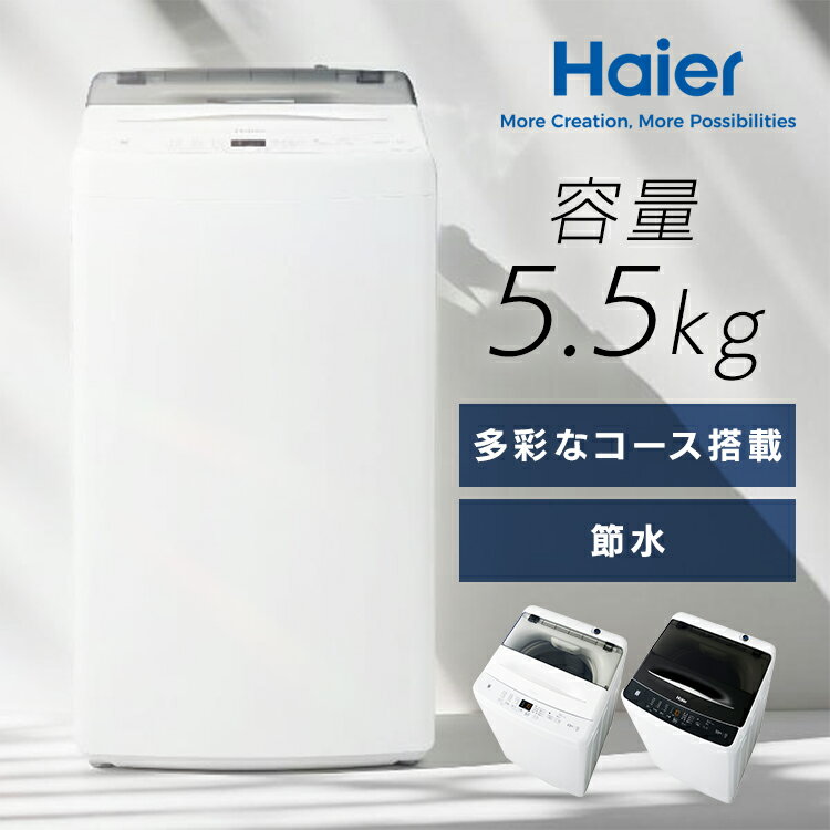 洗濯機ノンインバーター5.5kg JW-U55B JW-U55B(W)一人暮らし ミニマム 全自動 節水 Haier ホワイト ブラック