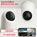 【P3倍★10/1限定】 防犯カメラ 屋内 家庭用 wifi ワイヤレス クラウド 見守りカメラ 双方向 通話 赤ちゃん 高齢者 ペットカメラ 自動追尾 300万画素 録画 ベビーカメラ スマホ対応 SwitchBot スイッチボット 見守りカメラPlus 3MP W3101102 *