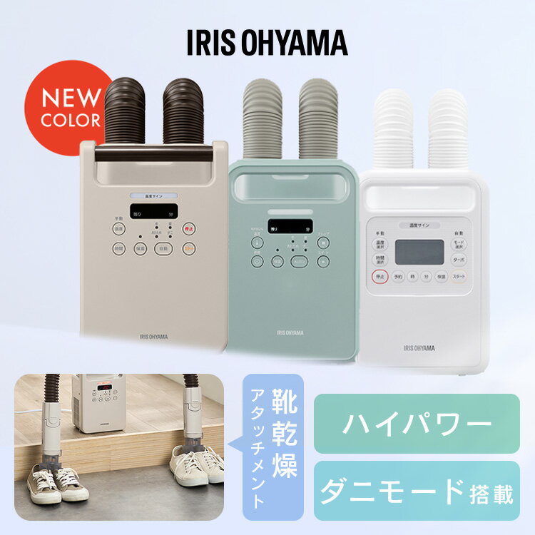 布団乾燥機 アイリスオーヤマ ダニ対策 ツインノズル 小型 軽量 コンパクト 布団乾燥 靴乾燥 送風 花粉 梅雨 冬 保温 あたため オールシーズン 選べるセッ...