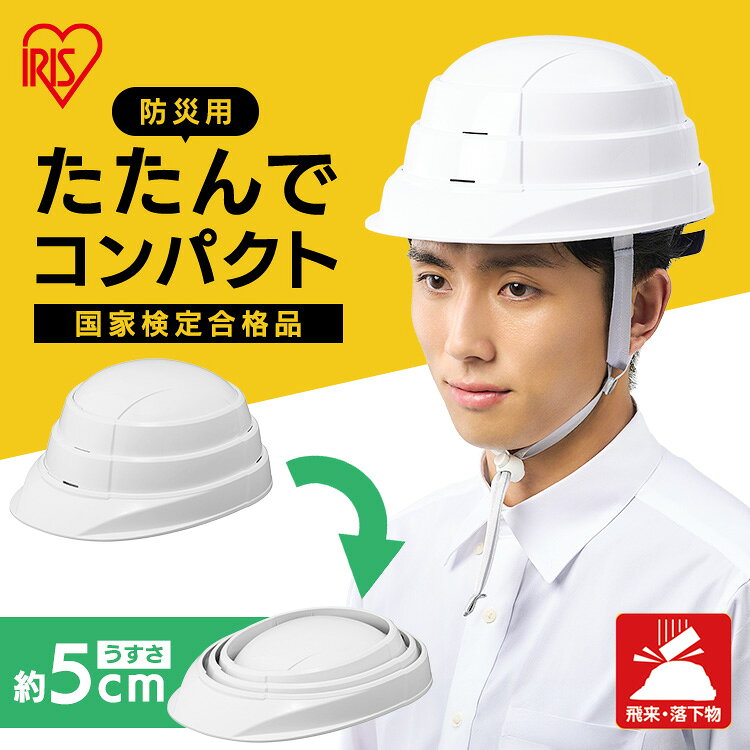【国家検定合格品】 ヘルメット 防災 防災ヘルメット 折りたたみ 収納 コンパクト 装着 簡単 防災グッズ 災害グッズ 防災用品 避難グッズ 折り畳み 折りたたみヘルメット アイリスオーヤマ 防災用 たためるヘルメット HM-O1 *