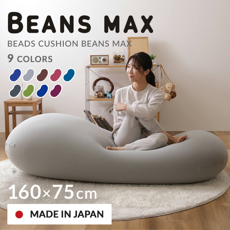 ＼レビュー記入でクーポンプレゼント／ ソファーベッド ビーズクッション 特大 ビーズソファ クッション 大きい ビーズ ソファー 2人掛け 1人掛け ソファ 国産 日本製 二人掛け おしゃれ もちもち ビーンズMAX 一人用 かわいい プレゼント 背もたれ