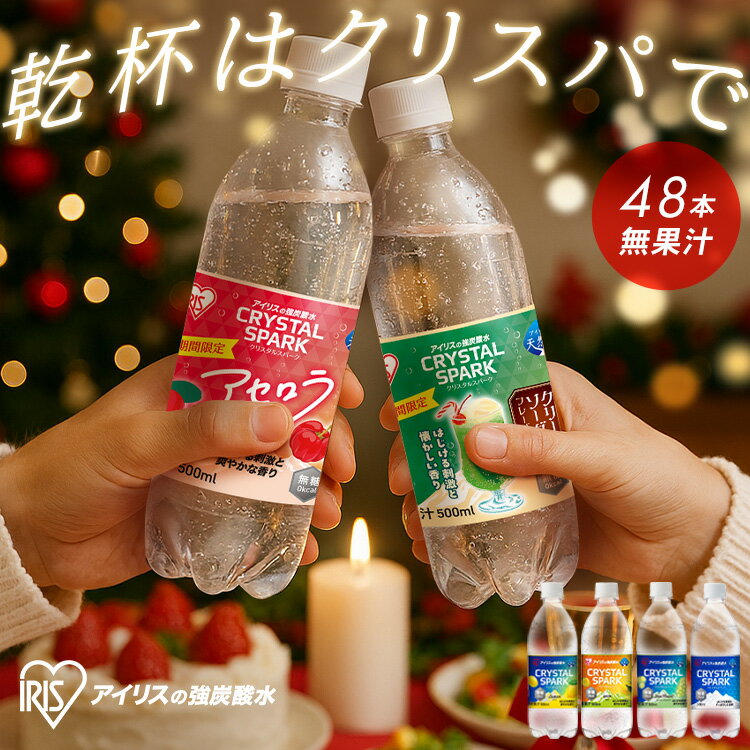 ＼レビュー記入でクーポンプレゼント／ 炭酸水 500ml 48本 (24本入×2箱) 強炭酸水 アイリスオーヤマ クリスタルスパーク 炭酸 アセロラ クリームソーダ レモン シャインマスカット ゆず フレーバー プレーン 無糖 国産 天然水 アイリスフーズ ペットボトル * [2512SX]