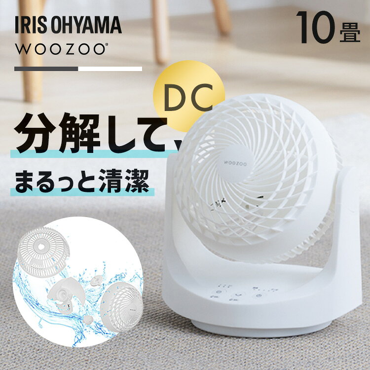 工具不要の全分解でお手入れ簡単、コンパクトでパワフルなサーキュレーターです。コンパクトサイズだから置き場に困らず、様々な使用シーンで大活躍！自動で左右に首を振る首振り機能付きです。手動で上下の角度調節ができます。下約22.5°〜 上約90°まで6段階の調節が可能です。エアコンと併用して夏は冷気を部屋全体へ、冬は暖かい空気を足元へ循環し一年中使えます。室内の空気の循環以外に、洗濯物の乾燥、部屋の換気、隣室への空気の送り込みなどに使うこともできます。●商品サイズ（約）幅24.4×奥行18.4×高さ26.8cm※1 電源コードを含まず●商品重量（約）1.2kg●材質PP、ABS●定格電圧AC100V●定格周波数50/60Hz●定格消費電力14W●運転モード静音、ターボ●風量切替5段階●適用床面積（目安）約10畳●角度調節左右：自動 約90°上下：手動 下約22.5°〜上約90°●羽根サイズ15cm●切タイマー2/4/8時間●電源コード長さ（約）約1.4m（検索用：サーキュレーター アイリスオーヤマ WOOZOO dcモーター dc 扇風機 自動 左右首振り 手動 上下角度調節 全分解 洗える 丸洗い お手入れ簡単 パワフル送風 洗濯物 4967576831512 4967576831406）最強翌日配送対象商品に関するご案内 最強翌日配送対象商品・対象地域に該当する場合は最強翌日配送マークがご注文カゴ近くに表示されます。 最強翌日配送可能なお支払方法は【クレジットカード、代金引換、全額ポイント支払い】のみとなります。 下記の場合は最強翌日配送対象外となります。 ・15点以上ご購入いただいた場合 ・時間指定がある場合 ・ご注文時備考欄にご記入がある場合 ・決済処理にお時間を頂戴する場合 ・郵便番号や住所に誤りがある場合 ・最強翌日配送対象外の商品とご一緒にご注文いただいた場合 ・お届け先住所文字数が40文字以上の場合