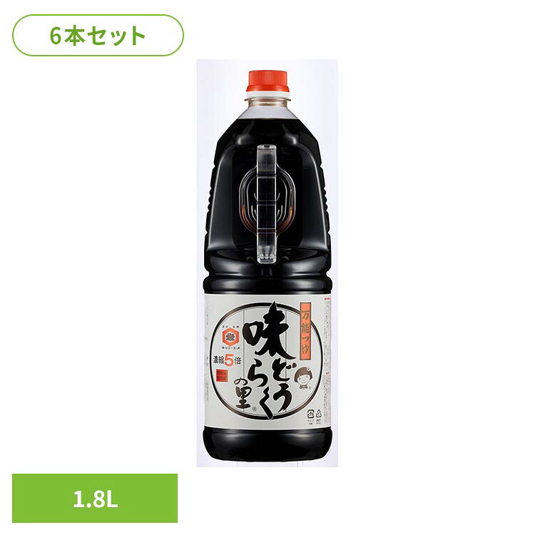 めんつゆ 味どうらくの里 6本セット (1.8L×6本) 大容量 万能つゆ 5倍濃縮 麺つゆ そばつゆ 天つゆ お醤油代わり 万能調味料 まとめ買い うどん そうめん 蕎麦 親子丼 肉じゃが 東北醤油 味道楽の里 キッコーヒメ *