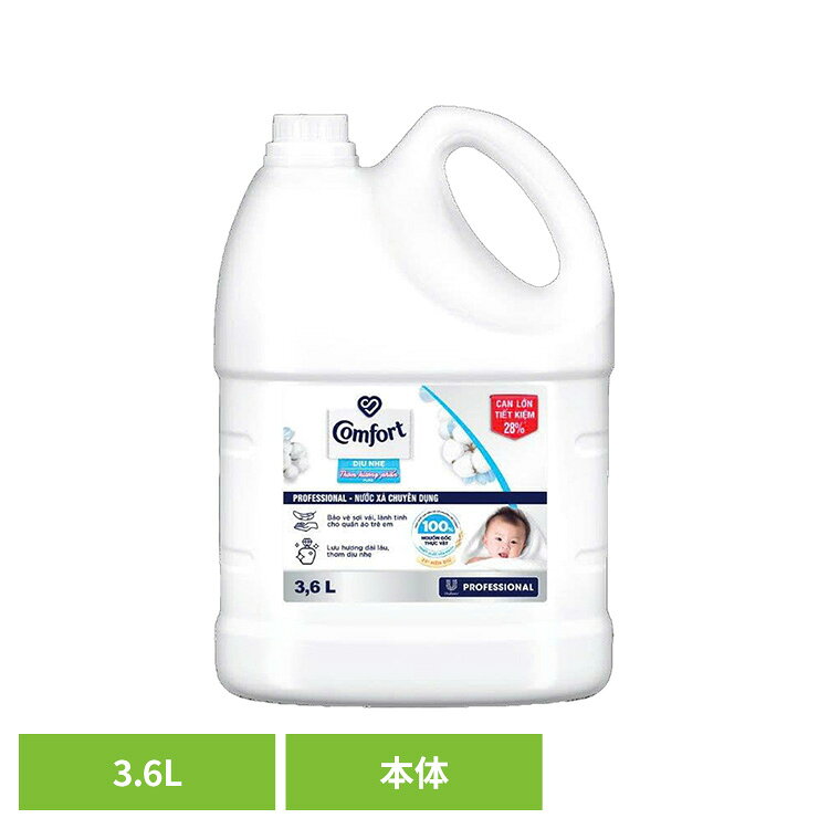 【ポイント5倍★27日9:59迄】【単品】柔軟剤 コンフォート 3.6L センシティブスキン 大容量 本体 特大 洗濯 ボトル ランドリー