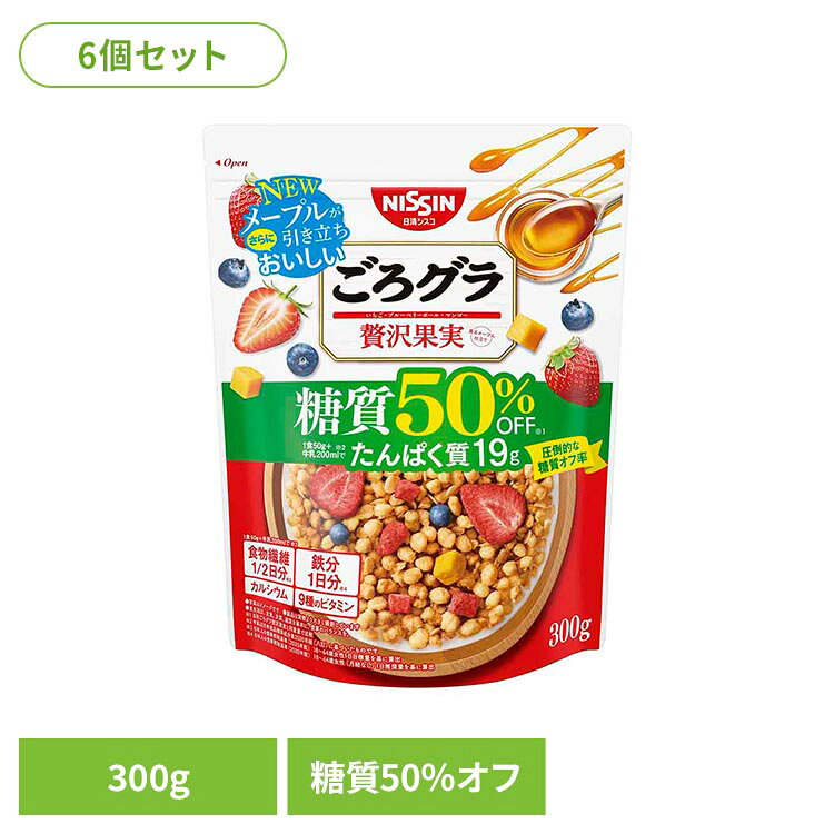 樂天商城 - 【6個セット】食品 グラノーラ 300g シリアル ごろグラ 糖質50％オフ 贅沢果実 糖質オフ たんぱく質 食物繊維 糖質 日清シスコ