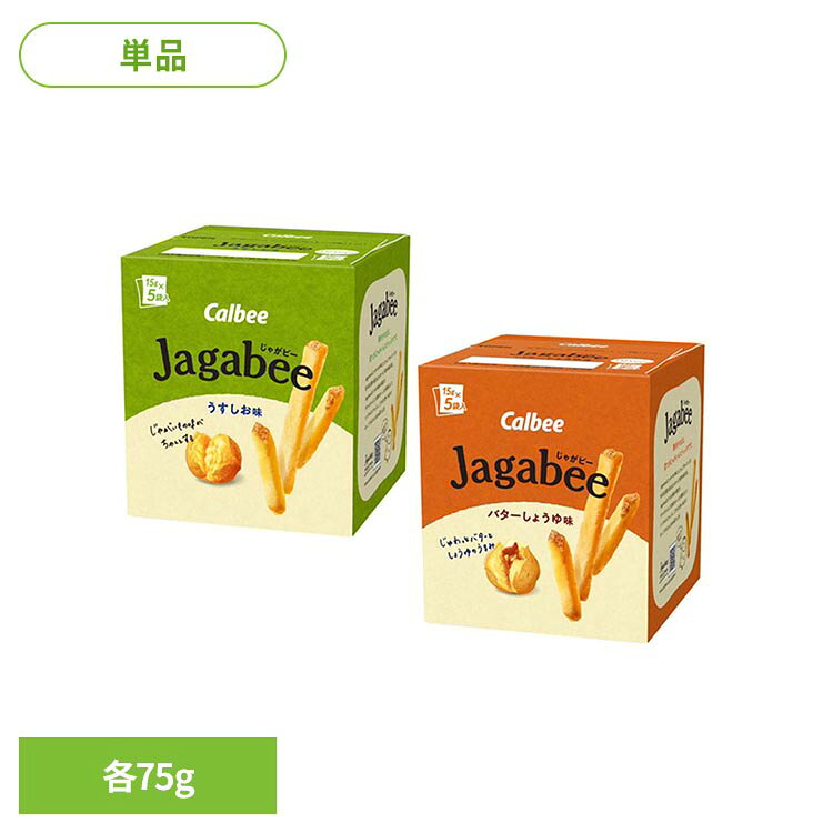 ジャガビー 箱 うすしお味 バターしょうゆ味 Jagabee じゃがビー 15g×5袋入 小分け カルビー Calbee じゃがびー 皮つき じゃがいもスティック スナック菓子 じゃがいも お菓子 おやつ おつまみ *