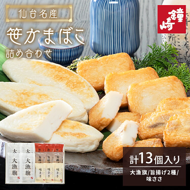仙台名産 笹かまばこ詰合せ CT-24鐘崎 笹かまぼこ 宮城 産地直送 ぷっくら 本場 仙...