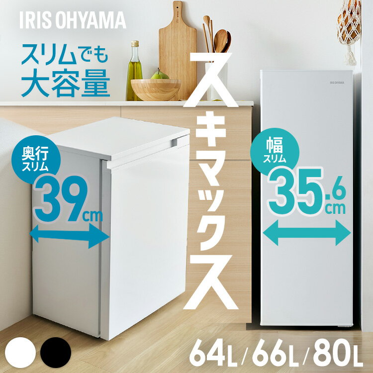 ＼レビュー記入でクーポンプレゼント／ 冷凍庫 スリム 小型 家庭用 霜取り不要 アイリスオーヤマ スキマックス 64L 66L 80L 選べる 保護マット付き 小型冷凍庫 省エネ ファン式 自動霜取り セカンド冷凍庫 スリム冷凍庫 IUSN-S6A IUSN-7B IUSN-S8D