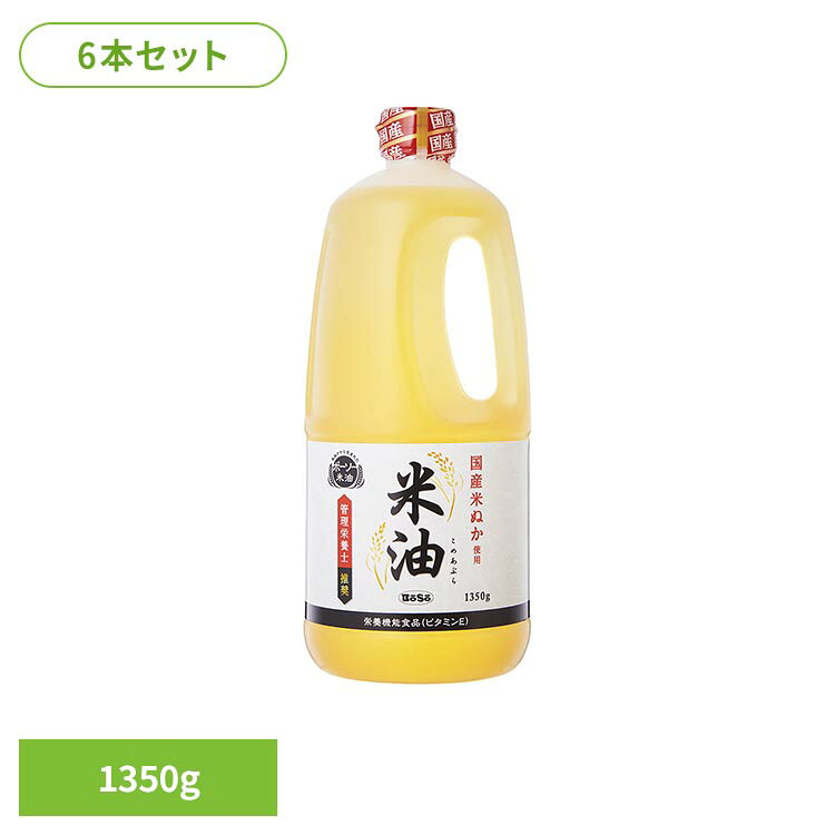 ＼レビュー記入でクーポンプレゼント／ 米油 ボーソー油脂 1350g×6本セット 国産 こめ油 まとめ買い 米ぬか 食用油 コメ油 大容量 栄養機能性食品 ビタミンE 管理栄養士推奨 米ぬか由来の栄養成分 酸化に強い 食用こめ油 BoSo *