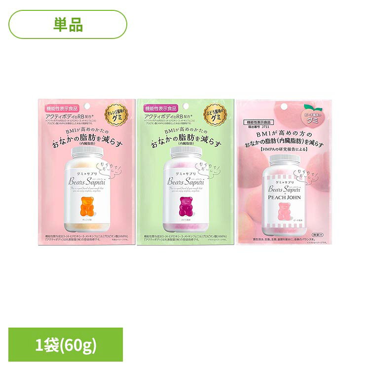 【届出表示】本品には3-(4-ヒドロキシ-3-メトキシフェニル)プロピオン酸（HMPA）が含まれます。HMPAは、BMIが高めの方の腹部の脂肪（内臓脂肪）とウエスト周囲径を減らす機能が報告されています。ベアーズサプリは健康的なボディへの道のりを美味しく手軽にサポートするサプリメントグミです。忙しい日常の中でも、水を用意する手間を省いて簡単に食べることができます。さらに、BMIが高めの方の腹部の脂肪（内臓脂肪）とウエスト周囲径を減らす効果が報告されている「3-(4-ヒドロキシ-3-メトキシフェニル)プロピオン酸（HMPA）」を含んでいます。これにより、健康的なボディへの道のりをサポートします。サプリメントでは続かなかった、間食がやめられないという方にBMIの改善や腹部の脂肪（内臓脂肪）減少をサポートし、健康的な生活スタイルを実現するお手伝いをします。●商品サイズ（cm）幅約10.5×奥行約2×高さ約16.7●内容量60g●お召し上がり方1日1袋（60g）を目安に噛んでお召し上がりください。【保存方法】・直射日光の当たる場所や高温下に置かれると、グミがとけて付着したり、軟化・変形することがあります。 ・経時変化により、グミが褐色に変化したり、風味が変わる場合があります。●1日当たりの摂取目安量60gあたりエネルギー・・・195kcalたんぱく質・・・5.8g脂質・・・0g炭水化物・・・43g食塩相当量・・・0.01g●機能性関与成分3-(4-ヒドロキシ-3-メトキシフェニル)プロピオン酸（HMPA）・・・23mg【オレンジ風味】●原材料飴、砂糖、ゼラチン、コラーゲンペプチド、澱粉加工品、米ぬか発酵物（デキストリン、米ぬか発酵物）／ソルビトール、酸味料、乳化剤、光沢剤、香料、パプリカ色素（一部にゼラチンを含む）●アレルギー物質ゼラチン【ぶどう風味】●原材料水飴、砂糖、ゼラチン、コラーゲンペプチド、澱粉加工品、米ぬか発酵物(デキストリン、米ぬか発酵物)／ソルビトール、酸味料、着色料(赤キャベツ、クチナシ)、香料、乳化剤、光沢剤、（一部にゼラチンを含む）●アレルギー物質ゼラチン【PJピーチ風味】●原材料水飴、砂糖、ゼラチン、コラーゲンペプチド、澱粉加工品、米ぬか発酵物(デキストリン、米ぬか発酵物)／ソルビトール、酸味料、香料、乳化剤、光沢剤、野菜色素(一部にもも・ゼラチンを含む)●アレルギー物質もも・ゼラチン ○広告文責：e-net shop株式会社(03-6706-4521)○メーカー（製造）：株式会社エムズインク○区分：機能性表示食品（検索用：グミ おやつ 感触 機能性表示食品 HMPA クマ 健康食品 4595316775088 4595316775040 4595316775019） 最強翌日配送対象商品に関するご案内 最強翌日配送対象商品・対象地域に該当する場合は最強翌日配送マークがご注文カゴ近くに表示されます。 最強翌日配送可能なお支払方法は【クレジットカード、代金引換、全額ポイント支払い】のみとなります。 下記の場合は最強翌日配送対象外となります。 ・15点以上ご購入いただいた場合 ・時間指定がある場合 ・ご注文時備考欄にご記入がある場合 ・決済処理にお時間を頂戴する場合 ・郵便番号や住所に誤りがある場合 ・最強翌日配送対象外の商品とご一緒にご注文いただいた場合 ・お届け先住所文字数が40文字以上の場合 関連キーワード(本商品の説明ではありません) 母の日 父の日 敬老の日 こどもの日 クリスマス バレンタイン ホワイトデー ハロウィン お正月 成人の日 成人式 記念日 誕生日 卒業式 入学式 お歳暮 お中元 春 夏 秋 冬 梅雨 節分 ひな祭り 七夕 十五夜 初詣 年越し 夏祭り 花火大会 結婚祝い 内祝い 出産祝い 快気祝い 還暦祝い 古希 喜寿 傘寿 米寿 卒寿 白寿 百寿 新築祝い 引っ越し祝い 開店祝い 開業祝い 就職祝い 昇進祝い 合格祝い 銀婚式 金婚式 七五三 長寿祝い 御礼 お母さん お父さん 義母 義父 祖父 祖母 おばあちゃん おじいちゃん 娘 息子 彼氏 彼女 恋人 友達 上司 先輩 後輩 同僚 キッズ 子供 幼児 ベビー 赤ちゃん 育児 学生 社会人 シニア 10代 20代 30代 40代 50代 60代 70代 80代 90代 一人暮らし 単身赴任 主婦 主夫 新生活 家族暮らし 子育て 旅行 トラベル ライブ ホームパーティ ビジネス 法人 ギフト プレゼント