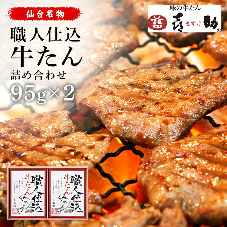 喜助の中でも数人しかいない熟練した職人が丁寧に仕込み、じっくりと時間をかけて熟成、牛たん専門店 味の牛たん喜助ならではの逸品牛たんです。厳選した産地の牛たんをさらに吟味し、約1センチのダイナミックなボリュームでスライス。丁寧に1枚ずつ切り込みを入れ、風味の良い赤穂のしおを手振りで味付けし、じっくりと熟成させます。この熟練の技が、焼き上げた時に、さくっとしてジューシーな、喜助ならではの牛たんに仕上げます。品質の良い、厳選した牛たんだからこそできる、手振りでの味付け。これこそが、喜助の牛たんの真髄です。仙台から本物の「炭火焼き牛たん」を全国に広めた「味の牛たん喜助」が、自信を持っておすすめの一品です。※第50回全国推奨観光土産品審査会入賞●内容量95g×2●商品サイズ（cm）幅約21×奥行約31×高さ約5●原材料牛たん、食塩、こしょう/調味料（アミノ酸）、（一部に牛肉・大豆を含む）●成分（100g当たり）エネルギー262kcal、たんぱく質16.5g、脂質21.6g、炭水化物0.3g、食塩相当量1.3g●アレルギー物質牛肉・大豆●調理方法味付けしておりますが加熱しておりません。必ず十分に加熱してお召し上がりください。●保存方法要冷凍−15℃以下・冷蔵庫で解凍し、冷蔵保存で7日以内にお召し上がりください。・開封後はお早めにお召し上がりください。●牛たんの産地前年の使用実績順●原産国日本※沖縄・離島配送不可本商品はメーカーより直接お届けするため、ご注文後のキャンセル・返品・内容変更は承れません。（検索用：牛たん 仙台 キスケ 喜助 セット 詰め合わせ ）最強翌日配送対象商品に関するご案内 最強翌日配送対象商品・対象地域に該当する場合は最強翌日配送マークがご注文カゴ近くに表示されます。 最強翌日配送可能なお支払方法は【クレジットカード、代金引換、全額ポイント支払い】のみとなります。 下記の場合は最強翌日配送対象外となります。 ・15点以上ご購入いただいた場合 ・時間指定がある場合 ・ご注文時備考欄にご記入がある場合 ・決済処理にお時間を頂戴する場合 ・郵便番号や住所に誤りがある場合 ・最強翌日配送対象外の商品とご一緒にご注文いただいた場合 ・お届け先住所文字数が40文字以上の場合こちらは95g×2のページです 他容量はこちらから 95g×2 130g×2