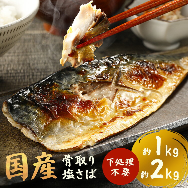 ほどよい塩加減で、焼くだけで旨みが引き立つ仕上がりです。骨がないので、お子様やご年配の方にも安心。忙しい日でも、手軽に本格的な魚料理が楽しめます。フライパン・グリルでそのまま焼いて大根おろしやレモンを添えてさっぱり。ほぐして混ぜご飯やおにぎりの具にも。選べる2サイズ（1kg、2kg）●保存方法要冷凍（-18℃以下）●原材料さば（国産）、食塩、（一部にさばを含む）●成分（100gあたり）エネルギー243kcal、たんぱく質20.3g、脂質16.5g、炭水化物0.3g、食塩相当量1.8g●原産国：日本●アレルギー物質さば※本品は、えび・かに・小麦・卵・乳成分を使用した設備で製造しております。※本品は骨を取り除く加工をしておりますが、稀に骨が残っている可能性がありますのでお召し上がる際にはご注意ください。（検索用：さば 骨取り フィーレ 有塩 手軽 魚料理 子供 冷凍 ） 最強翌日配送対象商品に関するご案内 最強翌日配送対象商品・対象地域に該当する場合は最強翌日配送マークがご注文カゴ近くに表示されます。 最強翌日配送可能なお支払方法は【クレジットカード、代金引換、全額ポイント支払い】のみとなります。 下記の場合は最強翌日配送対象外となります。 ・15点以上ご購入いただいた場合 ・時間指定がある場合 ・ご注文時備考欄にご記入がある場合 ・決済処理にお時間を頂戴する場合 ・郵便番号や住所に誤りがある場合 ・最強翌日配送対象外の商品とご一緒にご注文いただいた場合 ・お届け先住所文字数が40文字以上の場合
